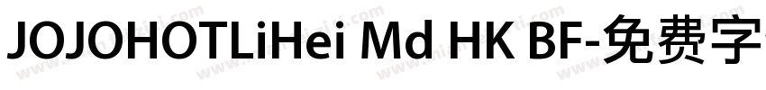 JOJOHOTLiHei Md HK BF字体转换